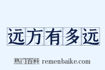 远方有多远是什么意思的图片